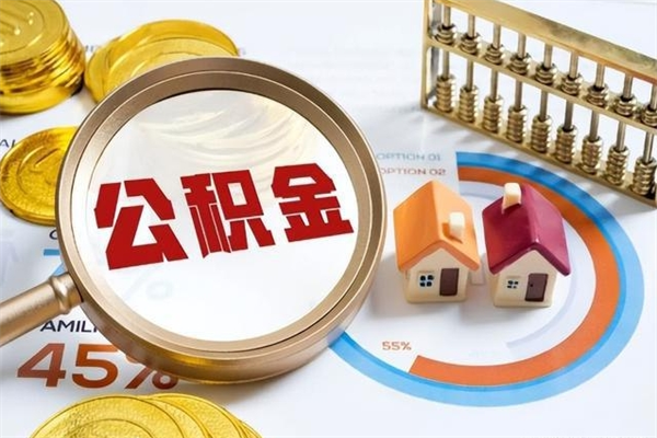滕州泰州离职公积金提取（离开泰州公积金怎么取出来）