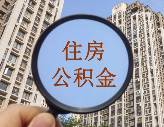 滕州我的公积金有17000能取多少（公积金有1700能提多少）