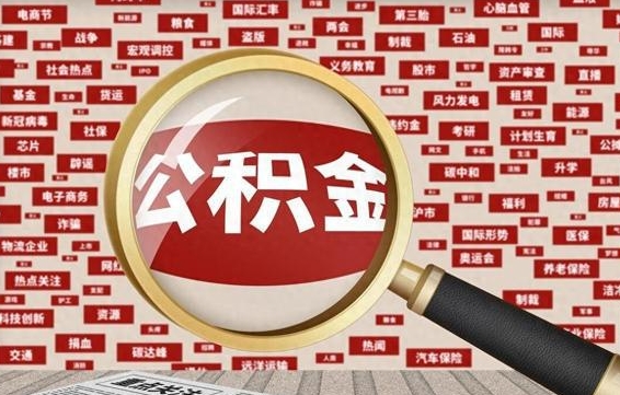 滕州失业后怎么提取公积金（失业了如何领取公积金）